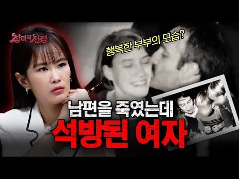 [스페셜기획] 프랑스 전역이 발칵 뒤집혔던 충격적인 사건, 남편을 죽인 살해범에게 왜 석방 요구가 쏟아졌을까? | #장미의전쟁 | #MBCevery1 | EP.10