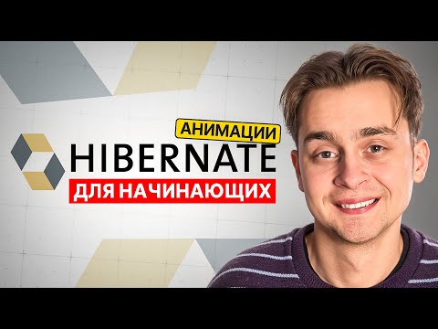 Hibernate Для Начинающих за 1 Час | Hibernate с Нуля