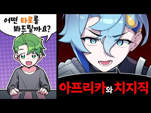 그대의 타로.. 믿어봐도 되겠는가?