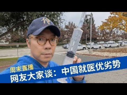 网友大家谈：中国就医优势VS劣势