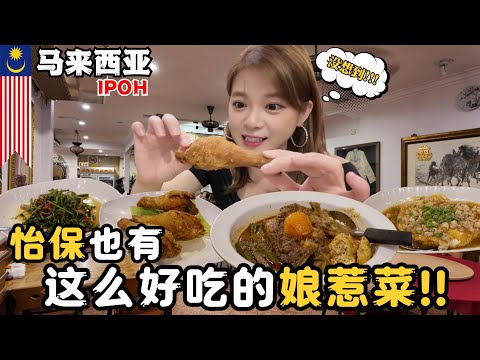 台妹就是喜歡怡保沒有原因  人情味 多元種族 菜色融合  什麼減肥明天再說 🤣😅 Ipoh Malaysia ｜ IRA 愛拉