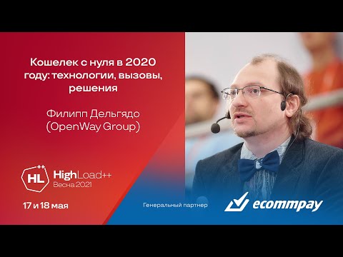 Кошелек с нуля в 2020 году: технологии, вызовы, решения / Филипп Дельгядо (OpenWay Group)