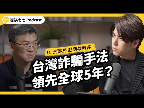 （完整版）律師、警察都被收買！台灣為何淪為詐騙練兵場？ft. 刑事局 莊明雄科長｜強者我朋友｜志祺七七Podcast