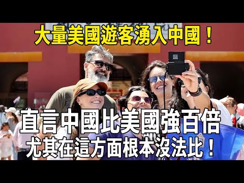 大量美國遊客湧入中國，直言中國比美國強百倍，尤其在這方面根本沒法比！#科普 #國際觀點 #旅游 #旅行 #大熱門 #百科密码