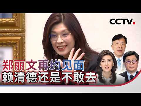 郑丽文再约见面 赖清德还是不敢去 20260417 | CCTV中文《海峡两岸》