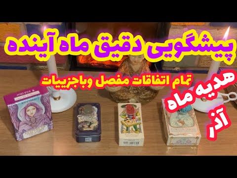🔮فال تاروت|بدون زمان روح مسیح، مریم مجدلیه و اودین اینجاست🔮#mariyantarot