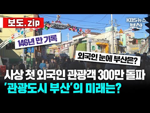 [보도.zip] 바다의 도시 300만을 홀리다 │ 외국인 관광객 │ 부산여행 │ 뉴스 몰아보기 / KBS