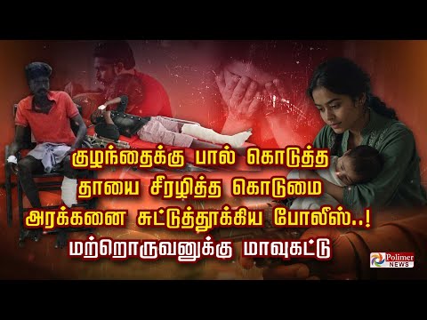 குழந்தைக்கு பால் கொடுத்த தாயை சீரழித்த கொடுமை.. அரக்கனை சுட்டுத்தூக்கிய போலீஸ்..!