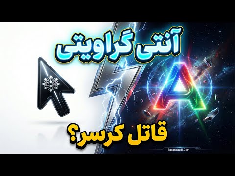 گوگل بازی را عوض کرد! بررسی محیط کدنویسی Antigravity (رقیب جدید Cursor)