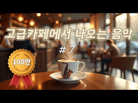 ☕ 고급카페에서  편안하게 듣는  고급음악 | 힐링 & 공부 | 중간광고  · 중복음악· 저작권없음🔕