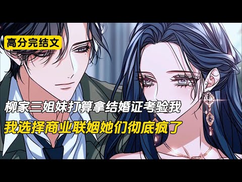 放弃柳家三青梅后，我和陌生人闪婚了#完结文 #二次元 #小说 #柳如烟#沈幼楚