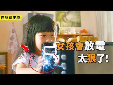 女孩從小就會放電，在學校無人招惹，連續轉校十多次！