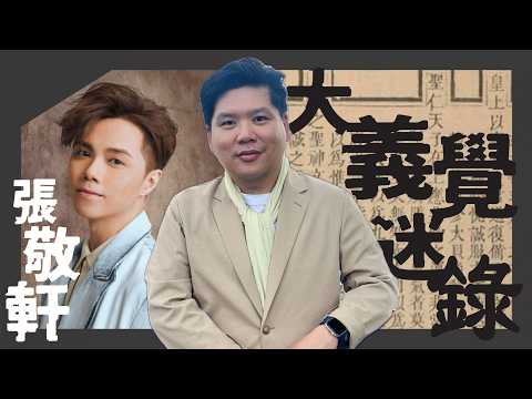 (開啟字幕) 張敬軒事件細思極恐的重大發現，原來也是大義覺迷的故事，20260413