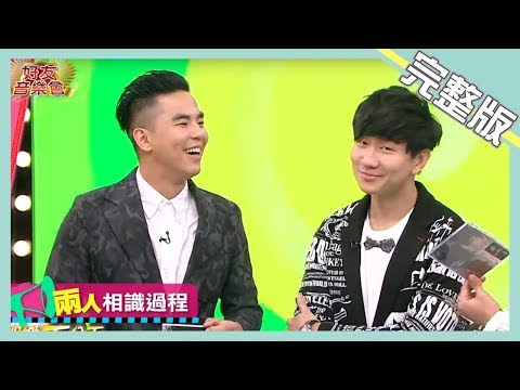 【娛樂百分百】2015.01.03《好友音樂會》小鬼、愷樂│柯有倫、林俊傑