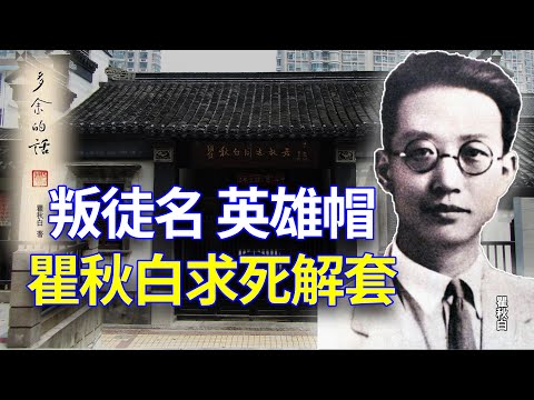 【欺世大觀】47C: 叛徒 英雄帽  瞿秋白求死解套