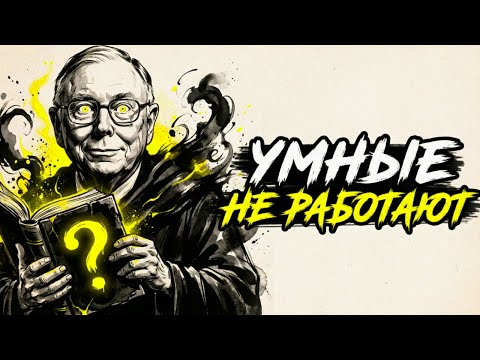 Главный секрет БОГАТСТВА — это НЕ работа | Чарли Мангер