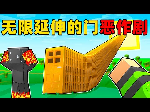 我的世界:今天我要用无限延伸的门恶作剧我的朋友,这次我能成功吗?