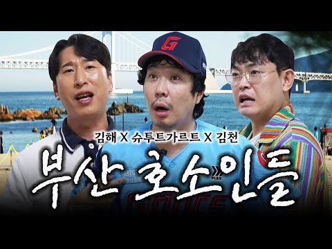 부산바캉스 다녀온 롯데팬 하하와 동생들 (feat. 양상국, 박영진) | 9/13 롯데 이겼다🧡