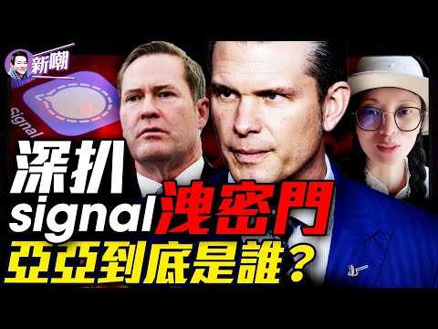 疏忽還是陰謀，國防部Signal洩密門背後水很深！陸配亞亞絕非普通網紅，據分析是受過專業訓練的高級國安！『新聞最嘲點 姜光宇』2025.0327