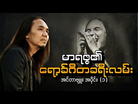 မာရဇ္ဇ၏ ရော့ခ်ဂီတခရီးလမ်း အင်တာဗျူး အပိုင်း (၁)