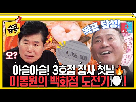 [#습콕📌] 사업 무한 확장 이봉원의 짬뽕 3호점 진출💥! 500그릇 팔 수 있을까🤤? #동상이몽2 #YouareMyDestiny #SBSenter