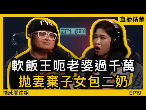 老公有錢就作怪？大婆被小三欺凌，絕地反擊搵過千萬｜情感直播
