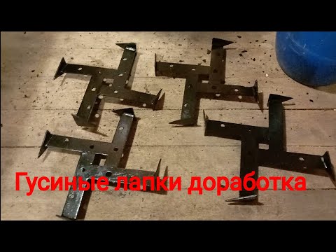 Фрезы гусиные лапки своими руками доработка