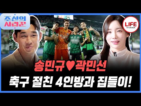 [#조선의사랑꾼] 송민규♥곽민선 신혼집 공개! 축구 절친들의 기계적인 음식 평가부터 매콤한 이상형 발언까지? (TV CHOSUN 250929 방송)