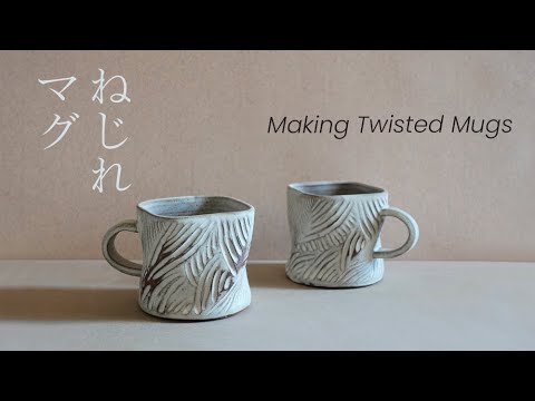 Making Twisted Mugs from inspiration to finish [陶芸] ねじれマグを作る