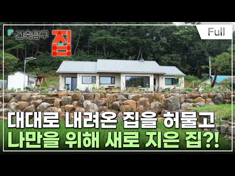 [Full] 건축탐구- 집 - 아버지의 집을 허물었다