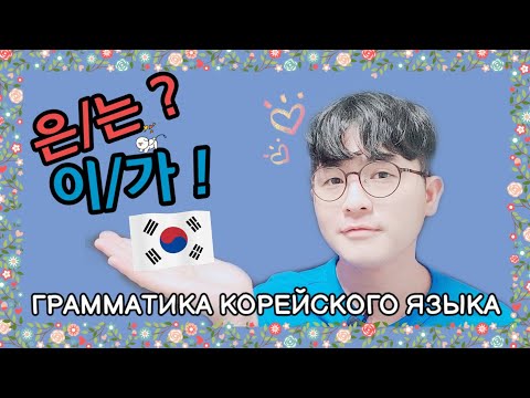 "은/는,이/가" - Korean Grammar. Korean from Scratch with Mr.Song