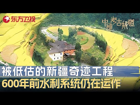 被严重低估的新疆奇迹工程! 600年前水利系统如今仍在运作, 这项古老工程被世界忽视了太久! #中国考古报道 FULL