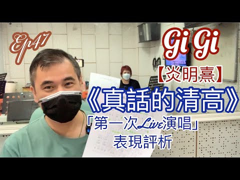 #47 炎明熹第一次Live 唱《真話的清高》 表現分析（課堂實況短片）