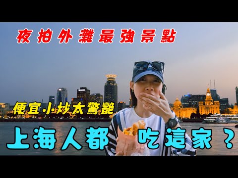【上海🇨🇳】外灘點燈時刻怎麼拍？滿滿攻略 │ 上海人激推蛋餅、平價小炒│  又便宜又好吃，吃到懷疑人生！ │ 張涵(EP2)