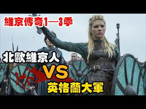 维京人西征不列颠韦赛克斯王国，主角西征，老家被偷袭，一口气看完高分历史剧《维京传奇》第1-3季全集解说！#拉格纳·洛德布罗克 #维京传奇拉葛莎 #欧洲历史