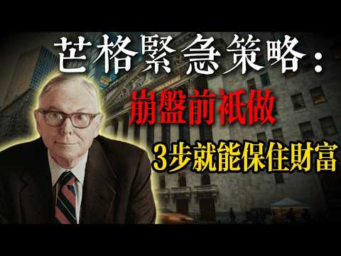 查理芒格：在市場崩盤前老年人必須執行此緊急策略，面對25年的即將崩盤！
