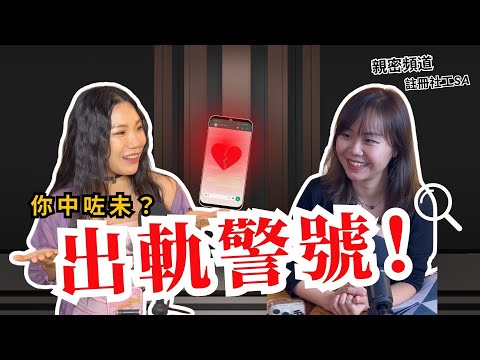 伴侶出軌，你可能係幫兇？性治療師揭露3大「推手」  ft:：明愛親密頻道