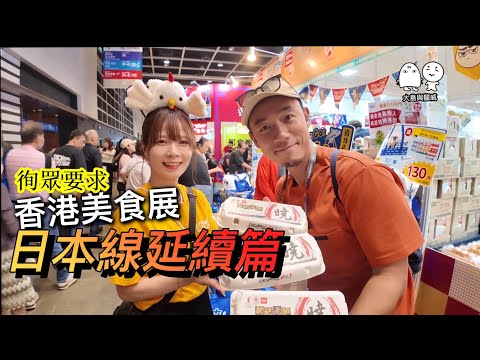 徇眾要求！香港美食展「日本線」延續篇｜大島與龍威