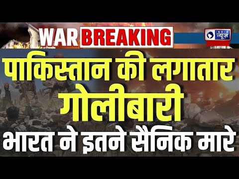 Pakistan attack on India:  LoC पर गोलीबारी जारी, पाकिस्तान ने तोड़े सीजफायर | Breaking News |