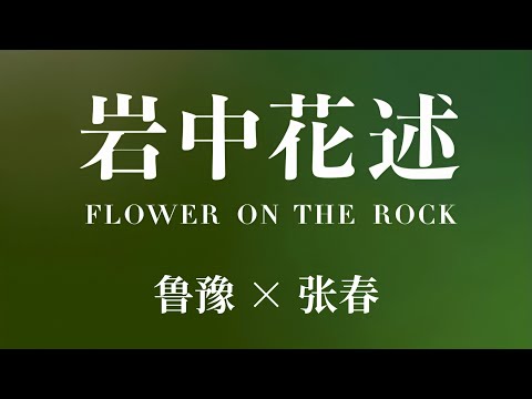 「岩中花述」陈鲁豫×张春｜要活得很久，我做了这个决定