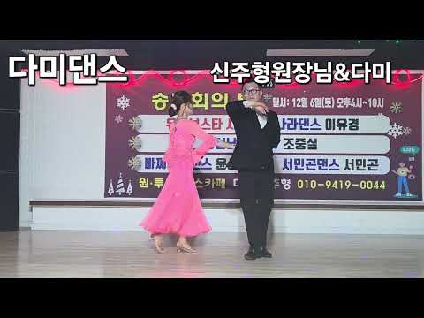 #다미댄스#천안 원투포댄스카페#사교댄스#트로트 #지루박 #트롯 #콜라텍