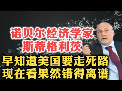 离大谱!哥伦比亚大学教授约瑟夫·斯蒂格利茨:进行了45年的新自由主义实验已经失败,美国需要“新罗斯福”!| 全球化反思 | 经济危机逻辑 | 弗里德曼 | 亚当斯密 | 未来出路 | 中国模式 |