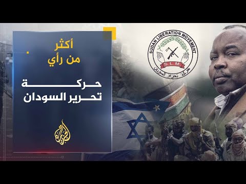 أكثر من رأي | هل تحرك قضية دارفور "أياد أجنبية ولوبي يهودي"؟