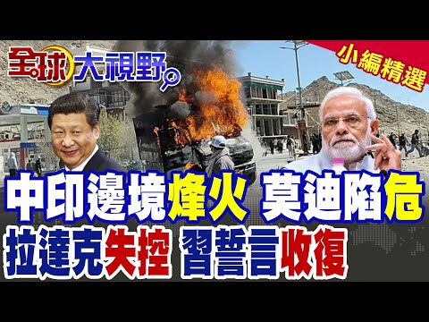 中印爭議地區"拉達克"突發動亂 聲勢浩大引關注 莫迪下令鎮壓|【全球大視野】精華版 ‪@全球大視野Global_Vision