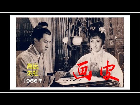 电影记忆——画皮（鲍方/朱虹/高远）