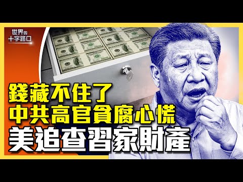 破天荒！川普要查習家財產？美將公布中共高官財富，中國迎巨變？美中日台領袖財富比一比？中共為何不敢公布官員財產？（2025.12.16）｜唐浩說-世界的十字路口（中英文CC字幕）