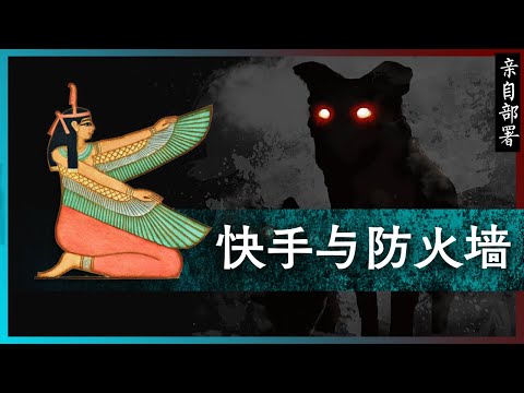 知识噪音 | 快手与防火墙 —— 从快手直播事件谈天狗安全网关的规则执行机制