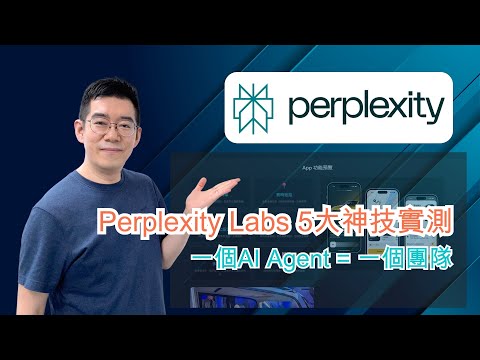 [AI學堂] AI 替代整個團隊？一個 AI Agent 幫你寫報告、建網站、做簡報｜Perplexity Labs 5 大應用實測🔥