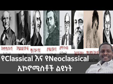የክላሲካል እና የኒዮክላሲካል ኢኮኖሚክስ አስተሳሰብ እና ልዩነት (Classical Vs Neoclassical Economics)