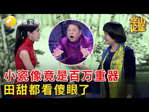 当江西大姐掏出小瓷像，田甜都看傻眼了，不料专家激动放话：百万重器！【华山论鉴】